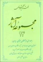 مجموعه آثار استاد شهید مطهری 24 - جلد اول از بخش اجتماعی - سیاسی - نهضت های اسلامی در صد ساله اخیر آینده انقلاب اسلامی ا
