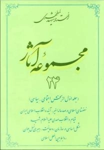 مجموعه آثار استاد شهید مطهری 24 - جلد اول از بخش اجتماعی - سیاسی - نهضت های اسلامی در صد ساله اخیر آینده انقلاب اسلامی ا