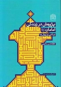 پژوهش در زندگی امامان ع - مبانی و روش ها