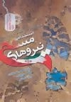 نمونه آزمون های تضمینی و برگزار شده استخدامی نیروهای مسلح