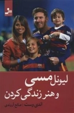 لیونل مسی و هنر زندگی کردن