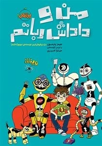 من و داداش رباتم