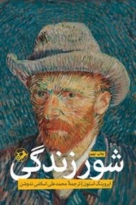شور زندگی