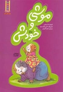 موشی و خودش
