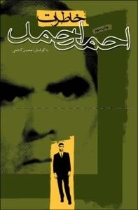 خاطرات احمد احمد
