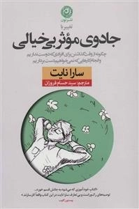 جادوی موثر بی خیالی - چگونه از وقت گذاشتن برای افرادی که دوست نداریم و انجام کارهایی که…