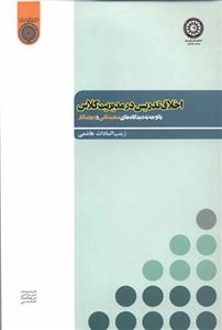 اخلاق تدریس در مدیریت کلاس: با توجه به دیدگاه های شهیدثانی و دیوید کار