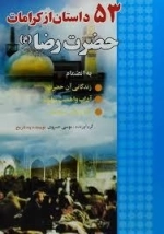 53 داستان از کرامات حضرت رضا