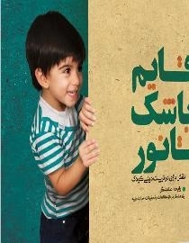 قایم باشک تا نور: نقش بازی در تربیت دینی کودک