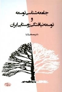 جامعه شناسی توسعه و توسعه نیافتگی روستایی ایران