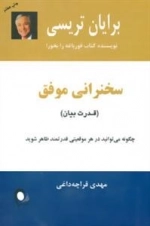 سخنرانی موفق (قدرت بیان)