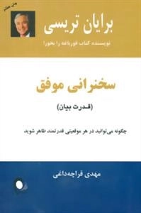 سخنرانی موفق (قدرت بیان)