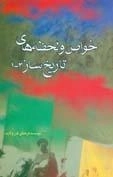 خواص و لحظه های تاریخ ساز 3-1