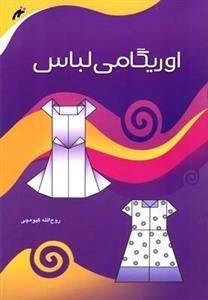 اوریگامی لباس
