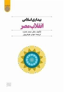 بیداری اسلامی؛ انقلاب مصر