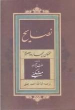 نصایح : سخنان چهارده معصوم علیهم السلام