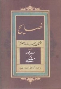 نصایح : سخنان چهارده معصوم علیهم السلام