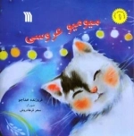 میو میو عروسی