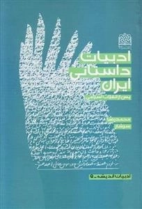 ادبیات داستانی ایران: پس از انقلاب اسلامی