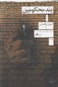 بند محکومین