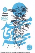 نمایشنامه بچه های مسجد: جلد پنجم
