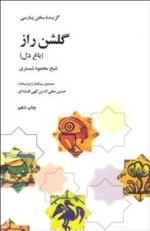 گلشن راز - باغ دل