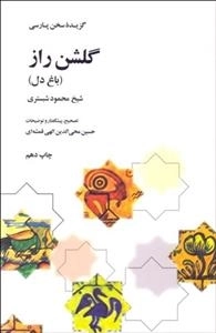 گلشن راز - باغ دل