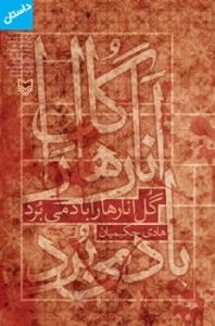 گل انارها را باد می برد : داستان