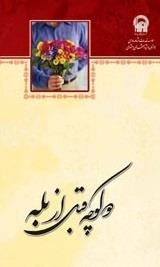 دو کوچه قبل از بله