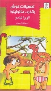 مانولیتو: تعطیلات خوش بگذره مانولیتو!