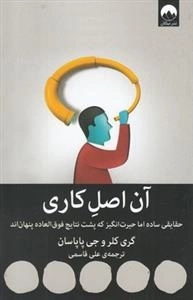 آن اصل کاری