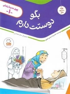 چهل حدیث زندگی 1: بگو دوستت دارم