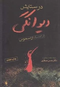 در ستایش دیوانگی