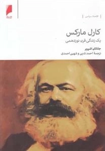 کارل مارکس : یک ‌زندگی ‌قرن‌ نوزدهمی
