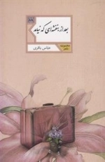 بعد از بنفشه ای نیامد