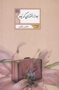 بعد از بنفشه ای نیامد