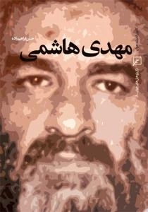 مهدی هاشمی