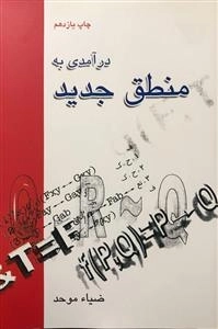 درآمدی به منطق جدید