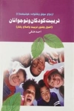 تربیت کودکان و نوجوانان
