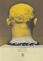 روش تحقیق در روان شناسی