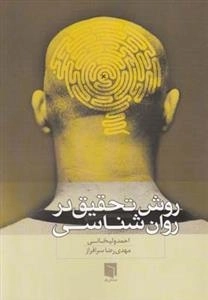 روش تحقیق در روان شناسی