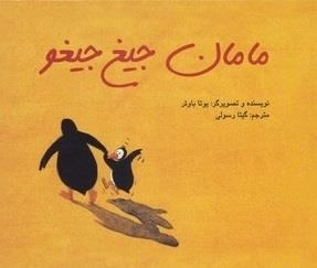 مامان جیغ جیغو