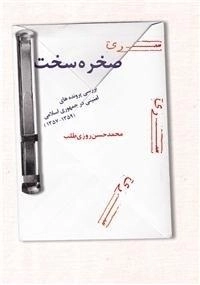 صخره سخت - بررسی پرونده های امنیتی در جمهوری اسلامی ایران (1359-1357)