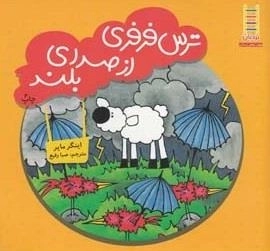 ترس فرفری از صدای بلند