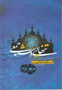 تنهایی دسته جمعی - اشعار مناجاتی