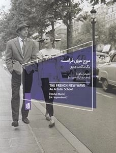 موج نوی فرانسه