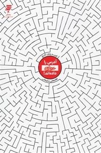 آدرس را عوضی داده اند