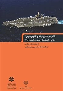 ناتو در خاورمیانه و خلیج فارس: منافع و امنیت ملی جمهوری اسلامی ایران