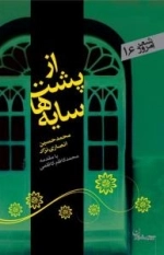 شعر امرو 16 : از پشت سایه ها
