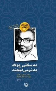قهرمانان انقلاب 16 - به سختی پولاد به نرمی لبخند - روایتی داستانی از زندگی شهید سید اسدالله لاجوردی